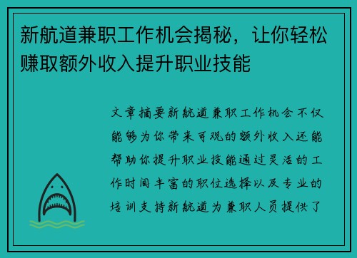 新航道兼职工作机会揭秘，让你轻松赚取额外收入提升职业技能