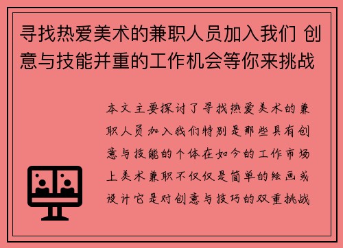 寻找热爱美术的兼职人员加入我们 创意与技能并重的工作机会等你来挑战