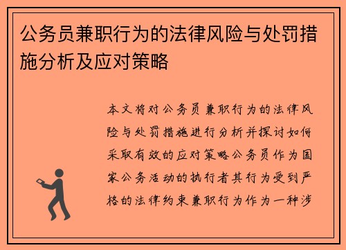 公务员兼职行为的法律风险与处罚措施分析及应对策略