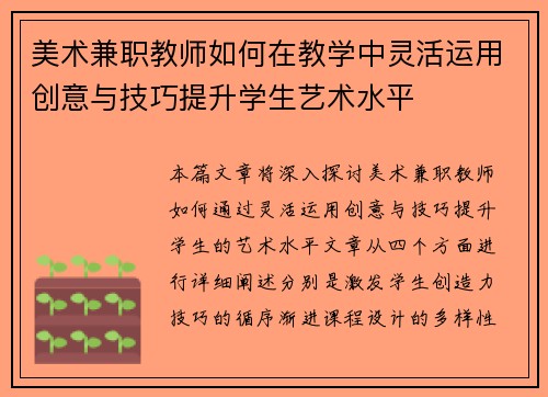 美术兼职教师如何在教学中灵活运用创意与技巧提升学生艺术水平