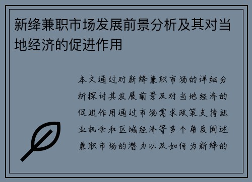 新绛兼职市场发展前景分析及其对当地经济的促进作用