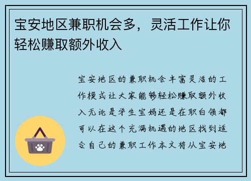 宝安地区兼职机会多，灵活工作让你轻松赚取额外收入