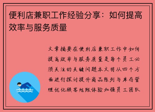 便利店兼职工作经验分享：如何提高效率与服务质量