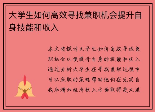 大学生如何高效寻找兼职机会提升自身技能和收入
