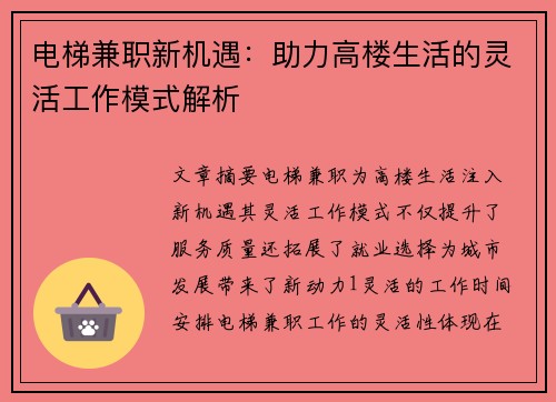 电梯兼职新机遇：助力高楼生活的灵活工作模式解析