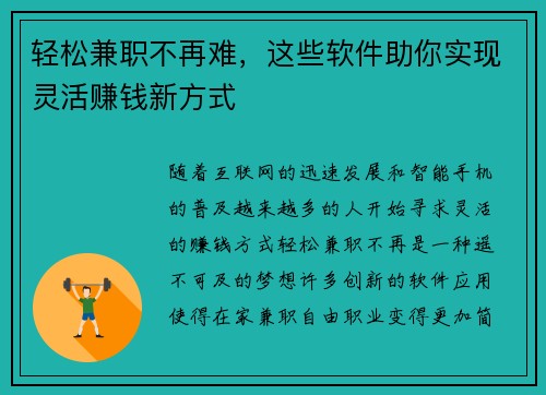 轻松兼职不再难，这些软件助你实现灵活赚钱新方式