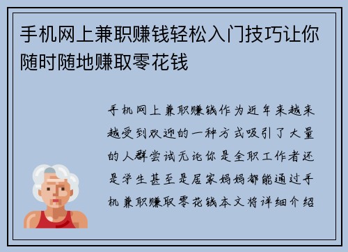 手机网上兼职赚钱轻松入门技巧让你随时随地赚取零花钱