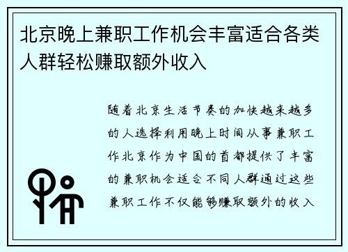 北京晚上兼职工作机会丰富适合各类人群轻松赚取额外收入