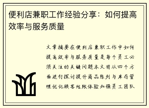 便利店兼职工作经验分享：如何提高效率与服务质量