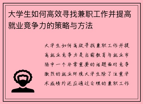 大学生如何高效寻找兼职工作并提高就业竞争力的策略与方法