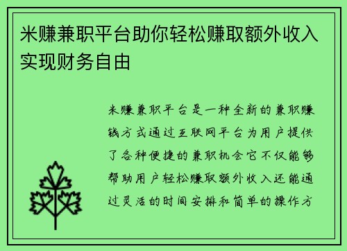 米赚兼职平台助你轻松赚取额外收入实现财务自由
