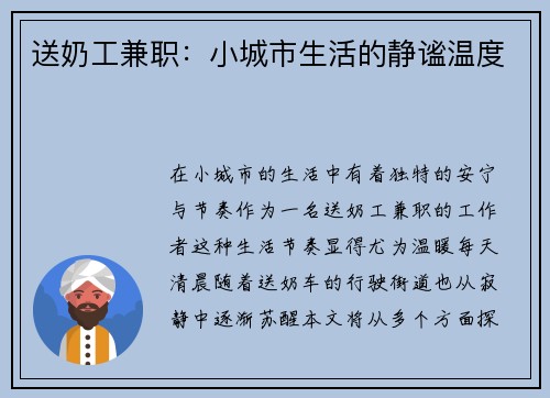送奶工兼职：小城市生活的静谧温度
