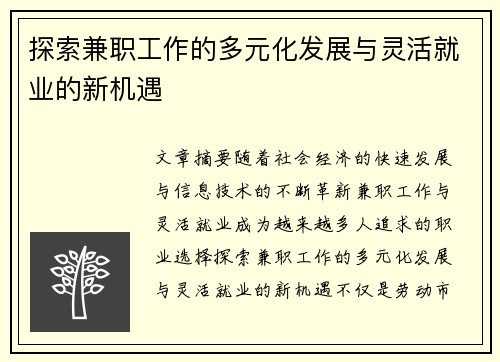 探索兼职工作的多元化发展与灵活就业的新机遇