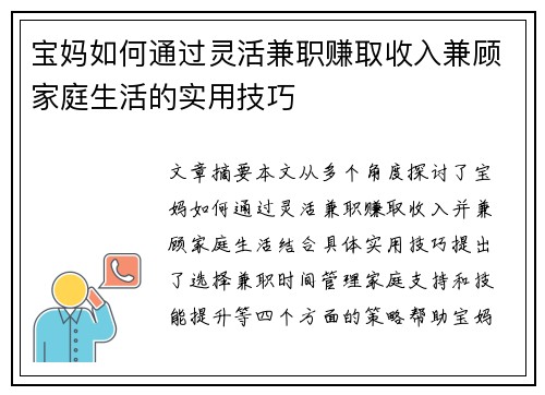 宝妈如何通过灵活兼职赚取收入兼顾家庭生活的实用技巧