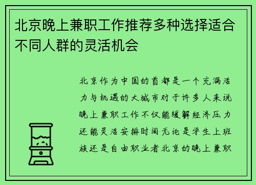 北京晚上兼职工作推荐多种选择适合不同人群的灵活机会