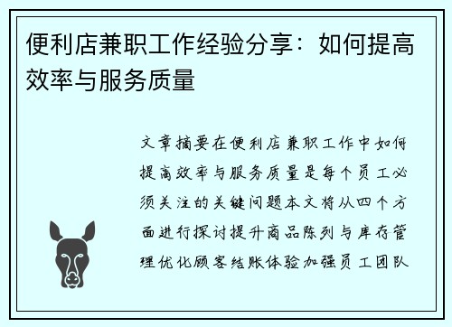 便利店兼职工作经验分享：如何提高效率与服务质量