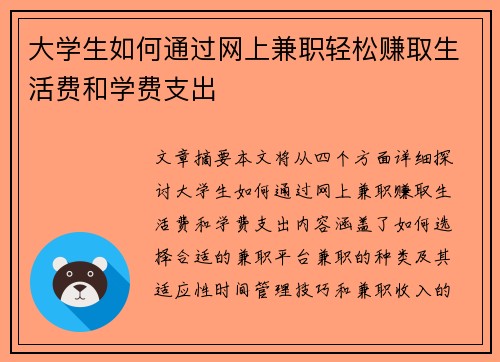 大学生如何通过网上兼职轻松赚取生活费和学费支出