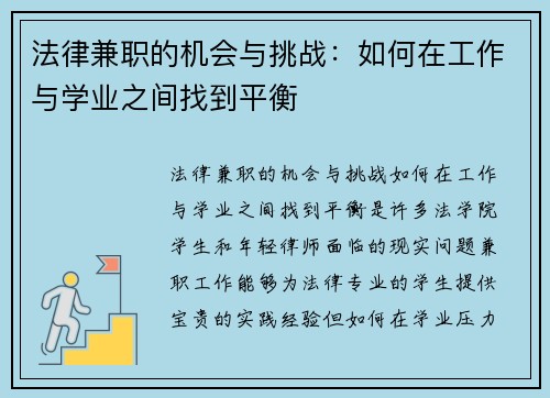法律兼职的机会与挑战：如何在工作与学业之间找到平衡