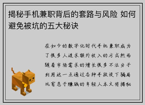 揭秘手机兼职背后的套路与风险 如何避免被坑的五大秘诀