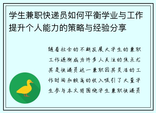 学生兼职快递员如何平衡学业与工作提升个人能力的策略与经验分享