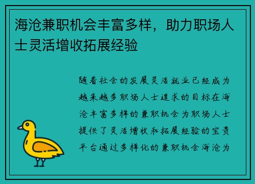 海沧兼职机会丰富多样，助力职场人士灵活增收拓展经验