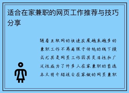 适合在家兼职的网页工作推荐与技巧分享