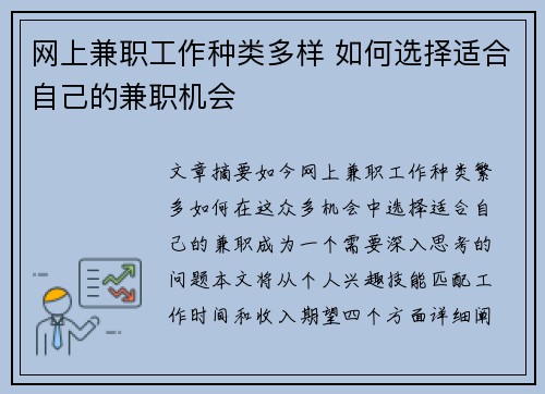 网上兼职工作种类多样 如何选择适合自己的兼职机会