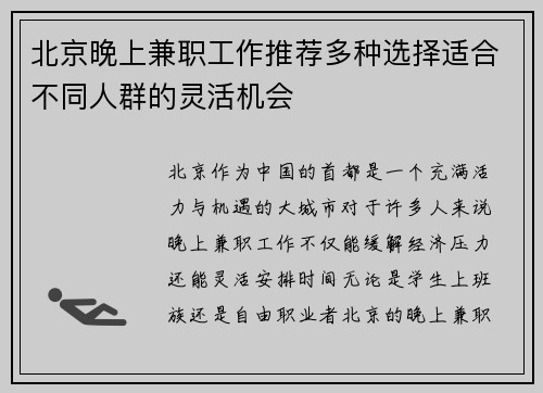 北京晚上兼职工作推荐多种选择适合不同人群的灵活机会