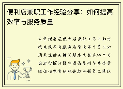 便利店兼职工作经验分享：如何提高效率与服务质量
