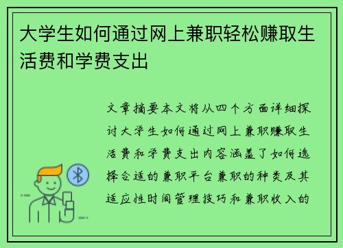 大学生如何通过网上兼职轻松赚取生活费和学费支出