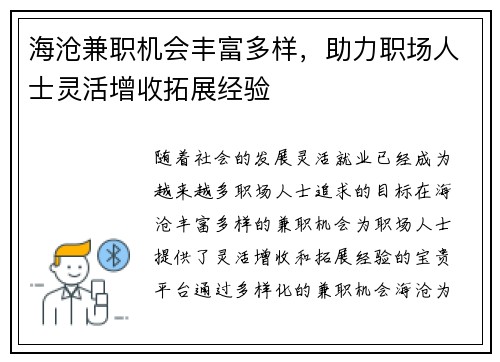 海沧兼职机会丰富多样，助力职场人士灵活增收拓展经验