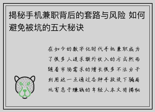 揭秘手机兼职背后的套路与风险 如何避免被坑的五大秘诀
