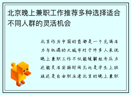 北京晚上兼职工作推荐多种选择适合不同人群的灵活机会
