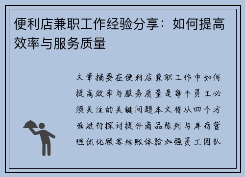 便利店兼职工作经验分享：如何提高效率与服务质量