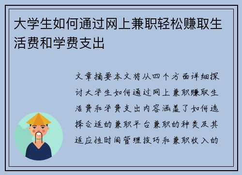 大学生如何通过网上兼职轻松赚取生活费和学费支出