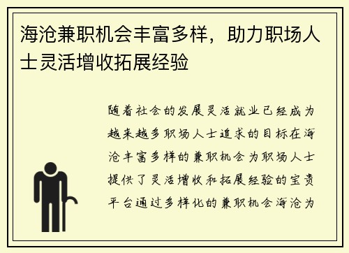 海沧兼职机会丰富多样，助力职场人士灵活增收拓展经验