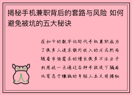 揭秘手机兼职背后的套路与风险 如何避免被坑的五大秘诀