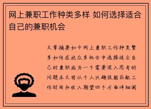 网上兼职工作种类多样 如何选择适合自己的兼职机会