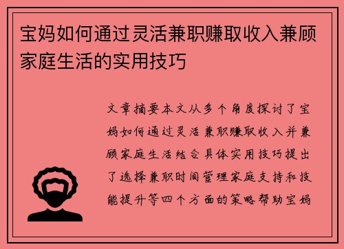 宝妈如何通过灵活兼职赚取收入兼顾家庭生活的实用技巧