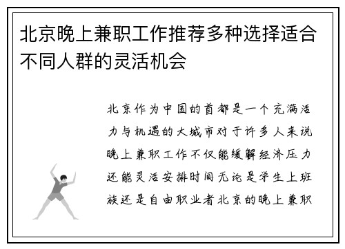 北京晚上兼职工作推荐多种选择适合不同人群的灵活机会