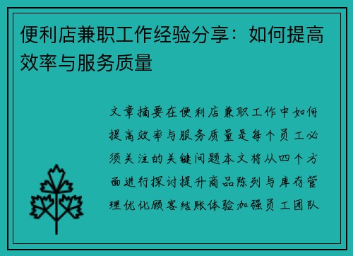 便利店兼职工作经验分享：如何提高效率与服务质量