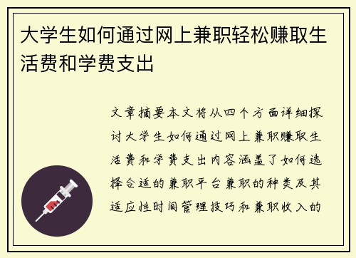 大学生如何通过网上兼职轻松赚取生活费和学费支出