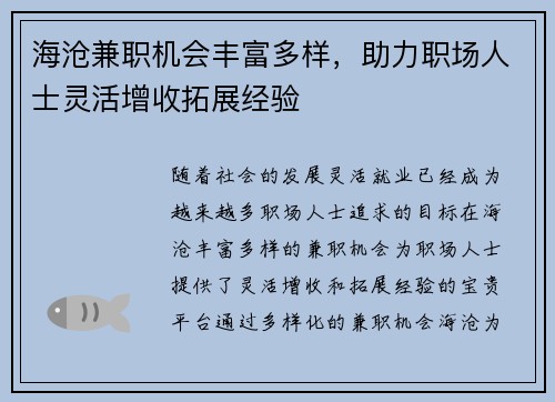 海沧兼职机会丰富多样，助力职场人士灵活增收拓展经验