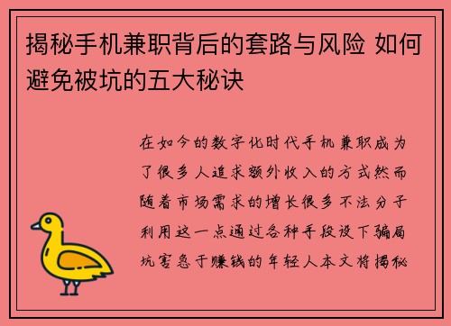 揭秘手机兼职背后的套路与风险 如何避免被坑的五大秘诀