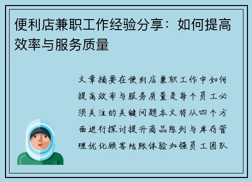 便利店兼职工作经验分享：如何提高效率与服务质量