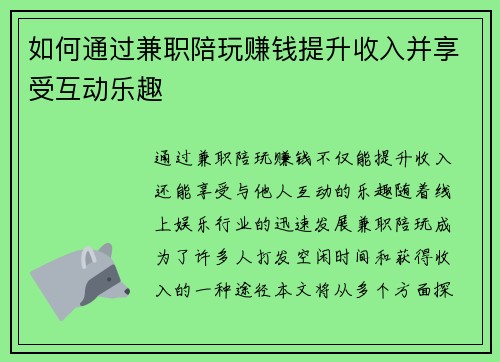 如何通过兼职陪玩赚钱提升收入并享受互动乐趣