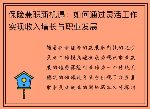 保险兼职新机遇：如何通过灵活工作实现收入增长与职业发展
