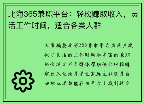 北海365兼职平台：轻松赚取收入，灵活工作时间，适合各类人群