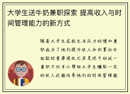 大学生送牛奶兼职探索 提高收入与时间管理能力的新方式