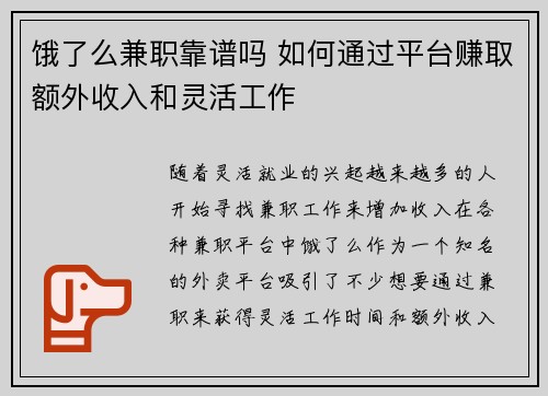 饿了么兼职靠谱吗 如何通过平台赚取额外收入和灵活工作